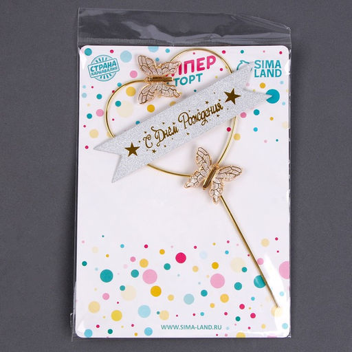 Топпер С днём рождения, бабочки в сердце, цвет белый - Страна карнавалия фото 4