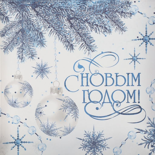 Цена за 5 шт. Коробка для кондитерских изделий с пластиковой крышкой «С Новым годом!», 13×13×3 см