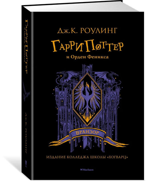 Гарри Поттер и Орден Феникса (Вранзор). Роулинг Дж.К.