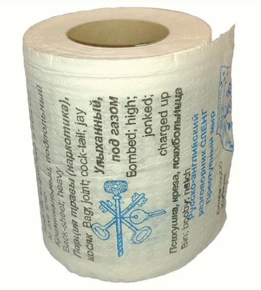 Сувенирная туалетная бумага Русско-английский сленг часть3, двухслойная, 25м (10х9,5см)