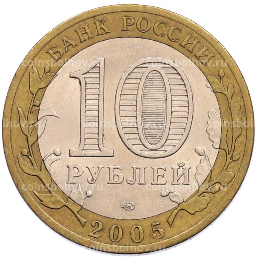 Монета 10 рублей 2005 года СПМД 60 лет Победы