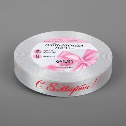 Цена за 2 шт. Лента атласная «С 8 Марта», 15 мм, 23±1 м, белая, розовая №001
