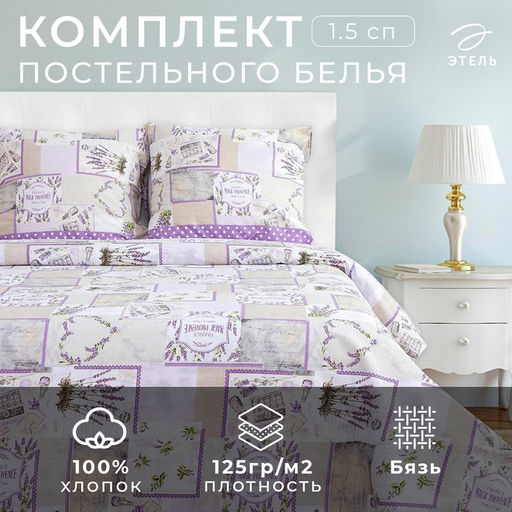 Постельное бельё 1.5-спальное «Этель. Лаванда», бязь