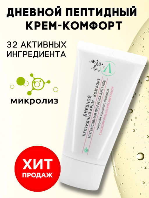 Дневной пептидный крем комфорт, туба 50мл