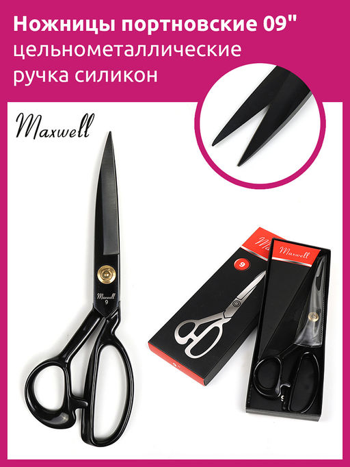 Maxwell Black ножницы портновские 09 235*115 цельнометалл. ручка силикон