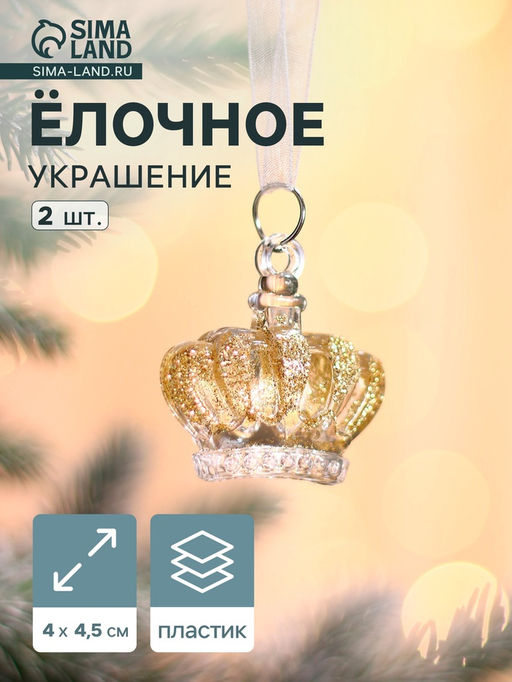 Цена за 2 шт. Ёлочные игрушки 2 шт. Зимнее волшебство. Корона, 44.5 см, прозрачный с золотом