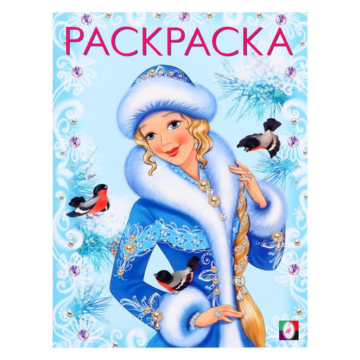 Цена за 4 шт. Раскраска «Зимняя красавица», 16 стр.