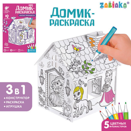 Домик-раскраска Милая принцесса 3 в 1