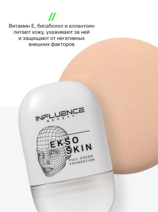 Influence Beauty Тональный крем Ekso Skin с высокой степенью покрытия тон 03 Medium light Светло-бежевый