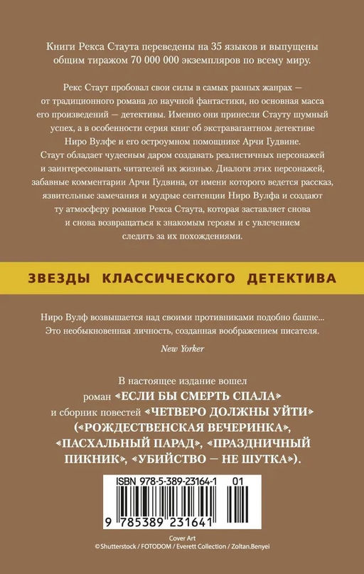 Если бы смерть спала. Четверо должны уйти (мягк/обл.). Стаут Р. - Азбука фото 3