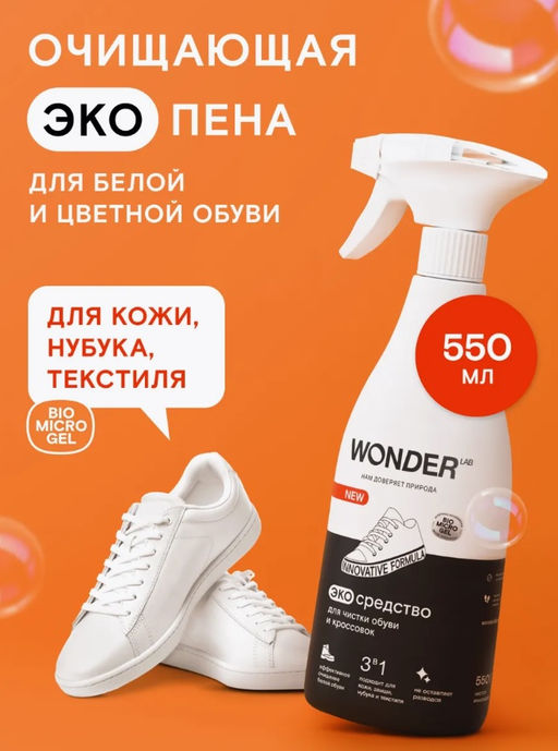 Пена очиститель для обуви и кроссовок WONDER lab, 550мл
