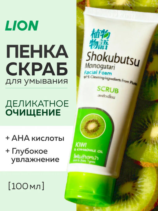 Пенка-Скраб для умывания Киви Ромашка
LION Skokubutsu 
100 мл