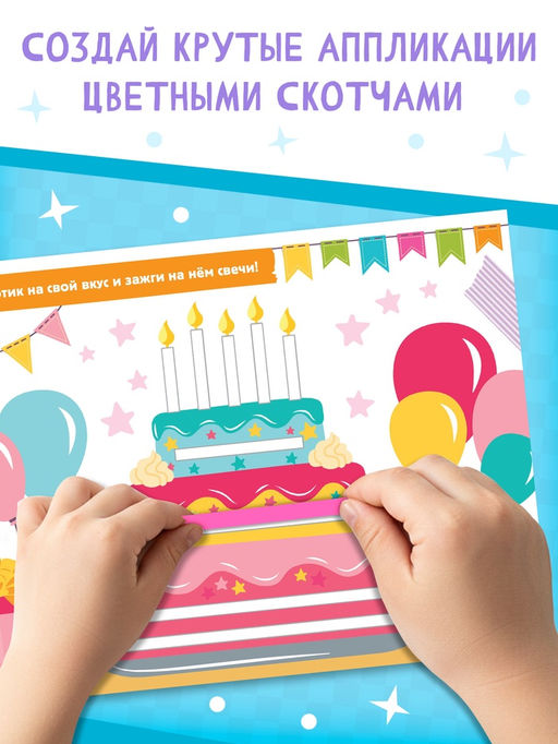 Активити - книга Суперскотч, 6 цветов, 33 картинки - Буква-Ленд фото 2