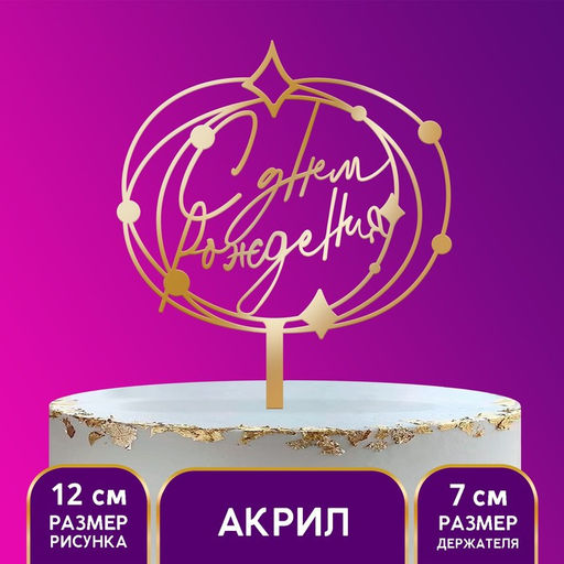 Топпер для торта акрил «С днём рождения»