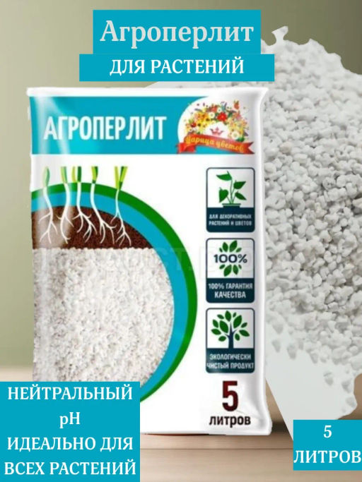 Цена за 2 шт. Агроперлит 5л ЦАРИЦА ЦВЕТОВ
