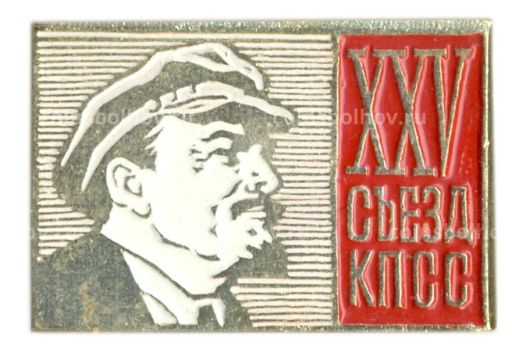 Значок XXV сьезд КПСС