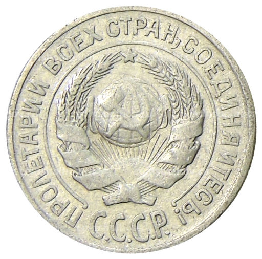 Монета 10 копеек 1925 года