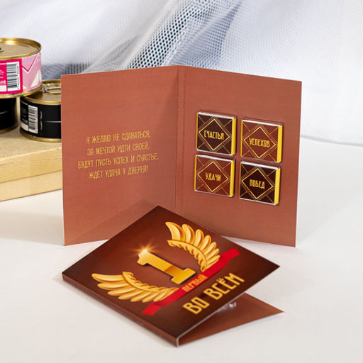 Открытка 4 шоколадки "Первый во всём"