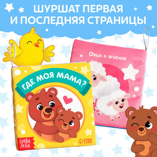 Книжка-шуршалка Где моя мама?, 8 стр. - Буква-ленд фото 9