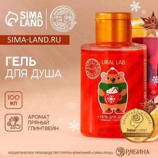 Цена за 2 шт. Гель для душа, аромат пряного глинтвейна, 110 мл, URAL LAB