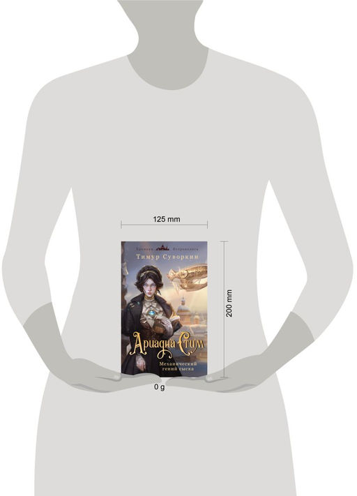 Комплект из 2-х книг. Ариадна Стим. Механический гений сыска + Граф Аверин. Колдун Российской империи (#1) - Эксмо фото 4