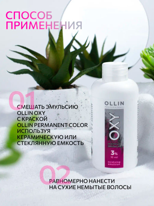 3% 10vol. Окисляющая эмульсия 150мл - Ollin professional фото 8