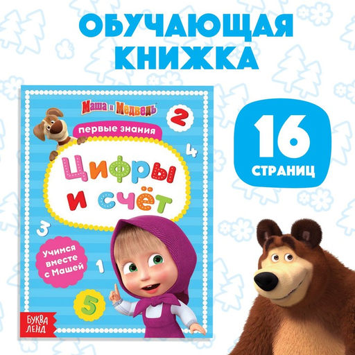 Книга обучающая Цифры и счёт, 16 стр., А5, Маша и Медведь