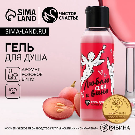 Гель для душа Люблю себя и вино, 100 мл, розовое вино - Чистое счастье фото 6
