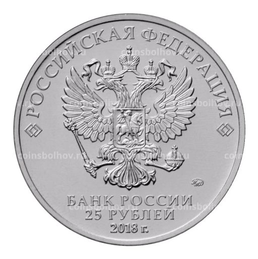 25 рублей 2017 (2018) года Чемпионат Мира по футболу в России  Цветная