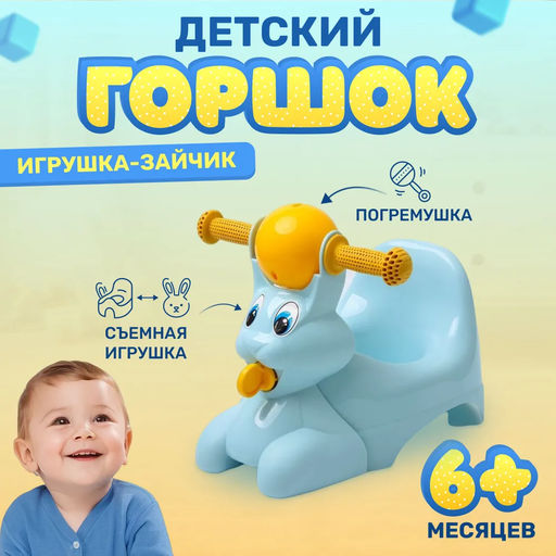 Горшок детский в форме игрушки Зайчик Lapsi 420х290х310 мм (светло-голубой) - Idiland фото 2