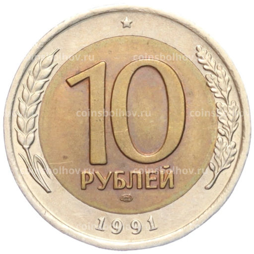 10 рублей 1991 года ЛМД (ГКЧП)