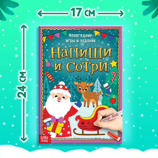 Книга с маркером «Напиши и сотри. Новогодние игры и задания», многоразовая, 12 стр.
