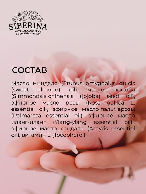 Комплекс аромамасел для тела с афродизиаками для неё Дамасская роза - Siberina фото 9