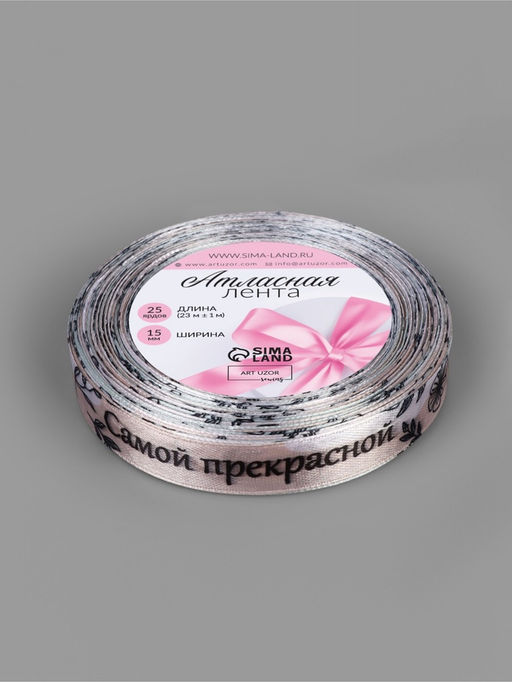 Лента атласная «Самой прекрасной», 15 мм, 23±1 м, разноцветная