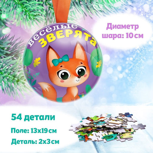 Цена за 2 шт. Пазл в металлическом шаре Весёлые зверята, 54 детали