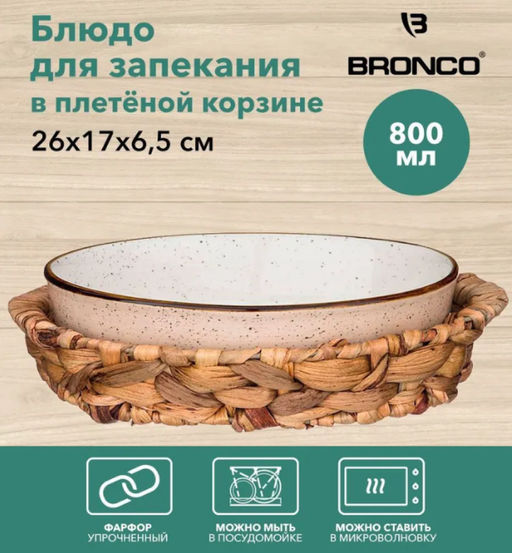 БЛЮДО ДЛЯ ЗАПЕКАНИЯ В ПЛЕТЕНОЙ КОРЗИНЕ BRONCO NATURE 26*17*6,5 СМ 800 МЛ КРЕМОВОЕ