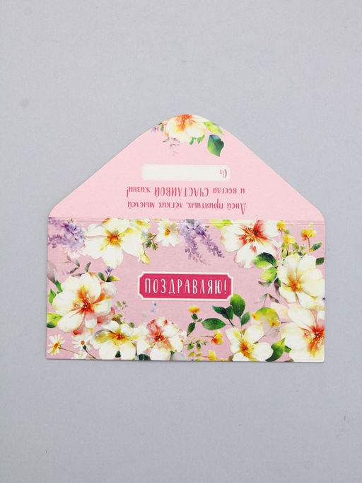Цена за 10 шт. Конверт для денег Поздравляю!, нежные цветы, 16,5 х 8 см