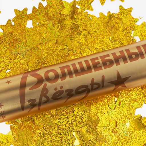 Хлопушка пневматическая «Звезды» фольга, золото, 30 см