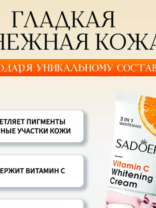 SADOER Отбеливающий крем для интимных зон 3 IN 1, локтей, колен, подмышек, 50гр