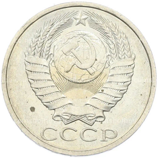 Монета 50 копеек 1984 года