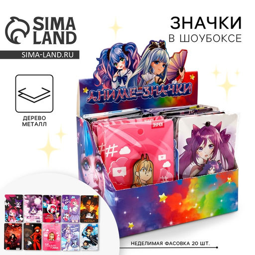 Цена за 20 шт. Значки деревянные Аниме в шоубоксе, 20 шт.