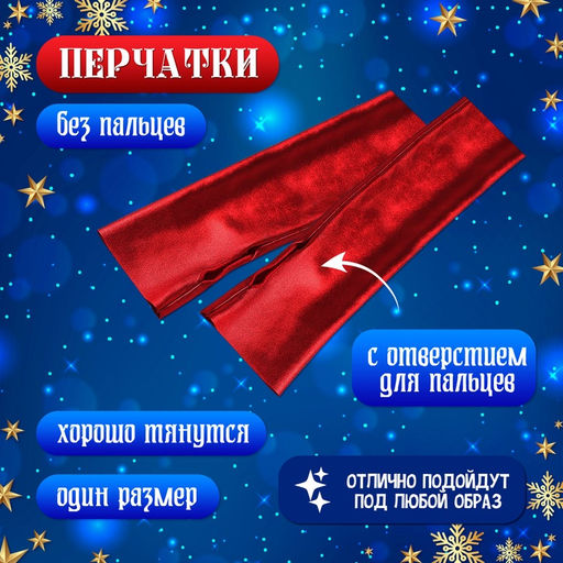 Карнавальный костюм «Новогодняя красавица»: платье, колпак, перчатки, чокер, р-р 42-44, красный