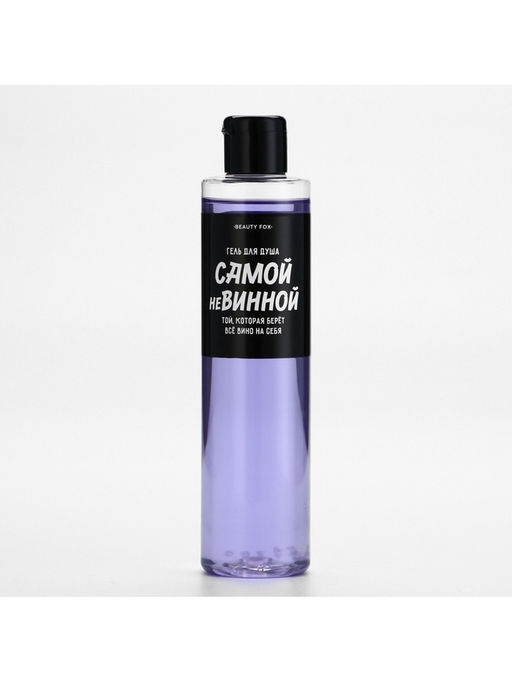 Гель для душа «Самой невинной», 250 мл, аромат ежевики, Beauty Fox
