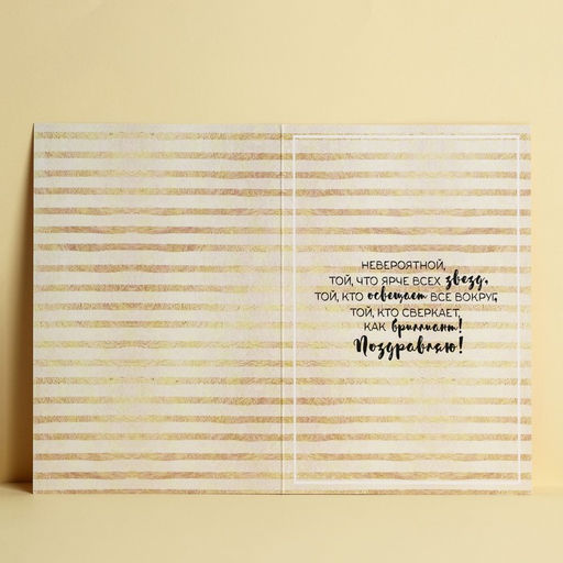 Цена за 10 шт. Открытка Невероятной, 12 18 см - Дарите счастье фото 2