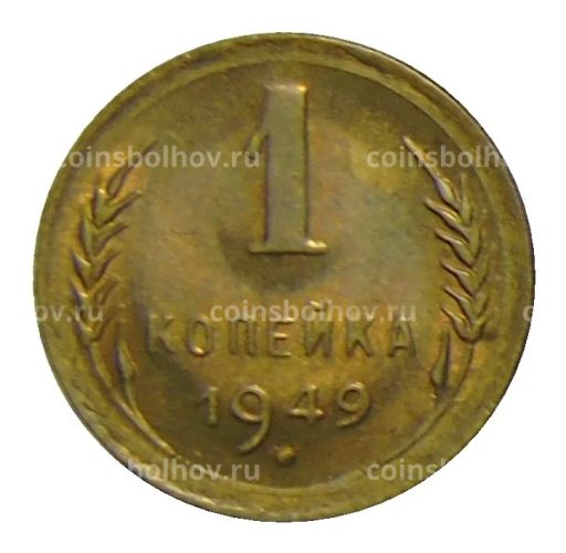 1 копейка 1949 года