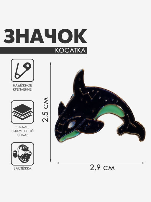 Значок «Косатка», созвездие, чёрно-зелёный в золоте