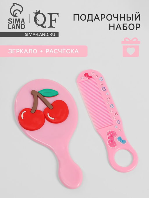 Цена за 5 шт. Набор с зеркалом и расчёской «Вишня», 12×6.1 см, розовый