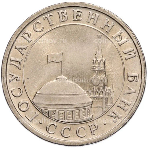 Монета 5 рублей 1991 года ЛМД (ГКЧП)