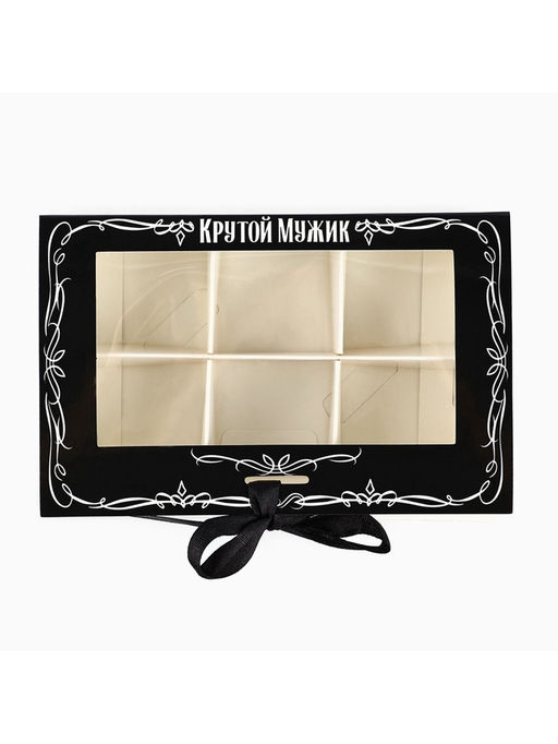 Цена за 5 шт. Коробка под 6 конфет с ячейками Крутой мужик 14.8?9.5?3.5 см