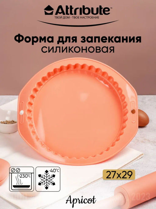 Форма для пирога силиконовая APRICOT 27х29см с волнистым краем
